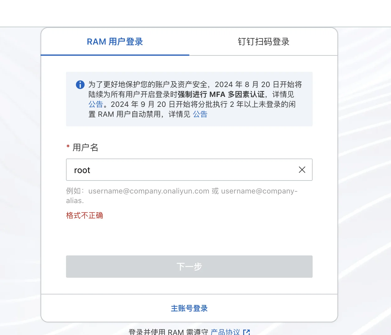 阿里云『RAM 用户登录』页面截图:顶部两个标签『RAM 用户登录』(选中)和『钉钉扫码登录』;蓝色提示框说明 2024 年 8 月 20 日起强制 MFA 多因素认证;『用户名』输入框里填了 root,下方红字提示『格式不正确』,示例格式 username@company.onaliyun.com;灰色『下一步』按钮不可点。页面最底部有蓝色链接『主账号登录』——这才是个人账号该点的。