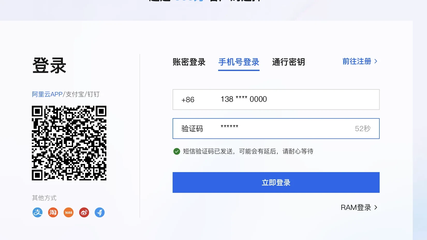 阿里云主账号『登录』页面截图:左侧是阿里云 APP / 支付宝 / 钉钉扫码二维码和其他方式图标(支付宝、淘宝、1688、微博);右侧三个标签『账密登录』『手机号登录』(选中)『通行密钥』和『前往注册』链接;输入框 +86 手机号(已打码)和验证码(已打码,倒计时 52 秒),提示『短信验证码已发送』;蓝色大按钮『立即登录』;右下角『RAM 登录 ›』链接。