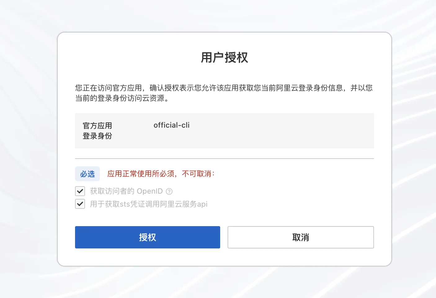 阿里云『用户授权』页面截图:说明『您正在访问官方应用,确认授权表示您允许该应用获取您当前阿里云登录身份信息,并以您当前的登录身份访问云资源』;灰色框显示官方应用 official-cli;『必选』权限两项已勾选:获取访问者的 OpenID、用于获取 sts 凭证调用阿里云服务 api;底部蓝色按钮『授权』和白色按钮『取消』。
