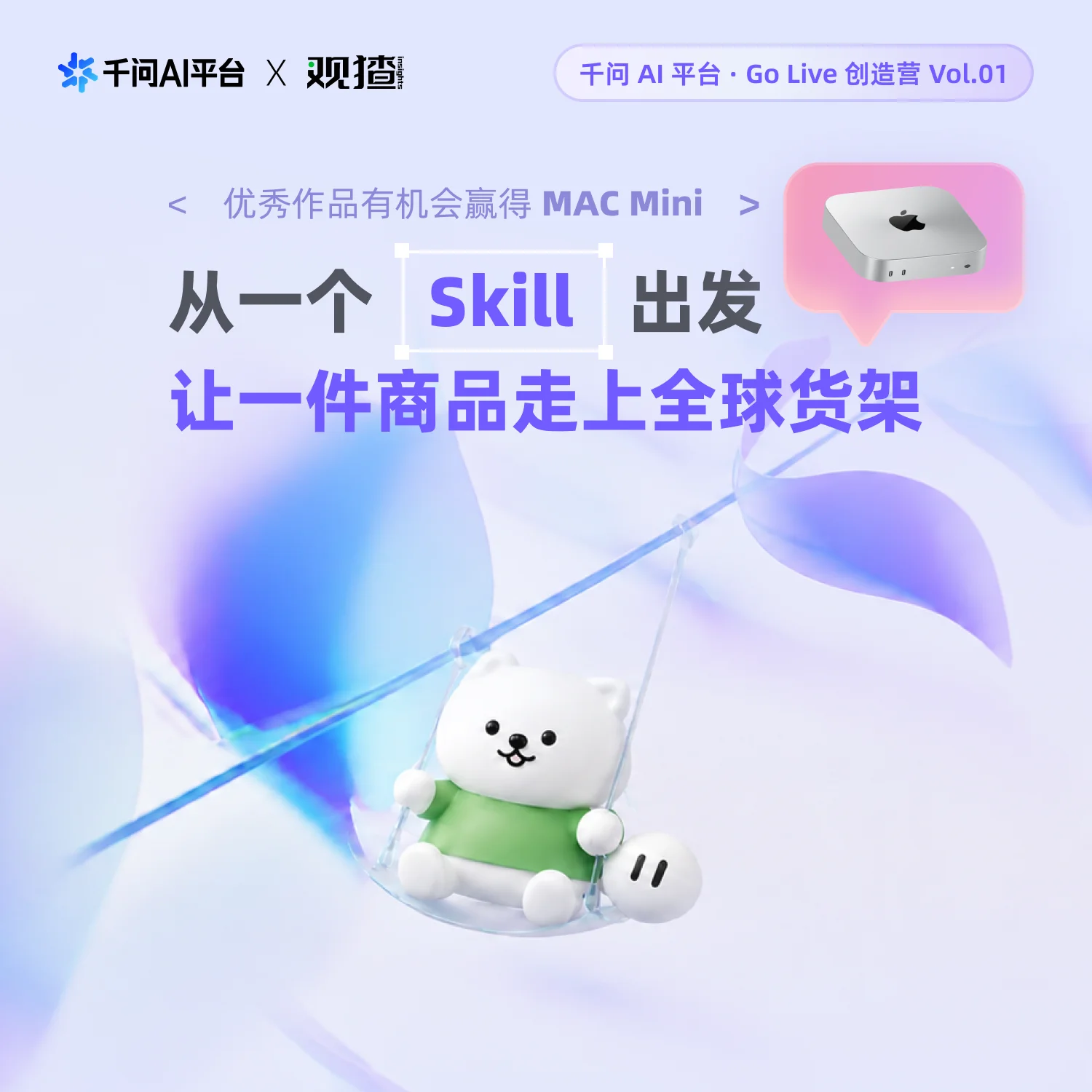 活动主视觉:千问 AI 平台 × 观猹 Go Live 创造营 Vol.01,标语『从一个 Skill 出发,让一件商品走上全球货架』,优秀作品有机会赢得 Mac Mini,淡紫色背景上一只坐在秋千上的白色小熊吉祥物。