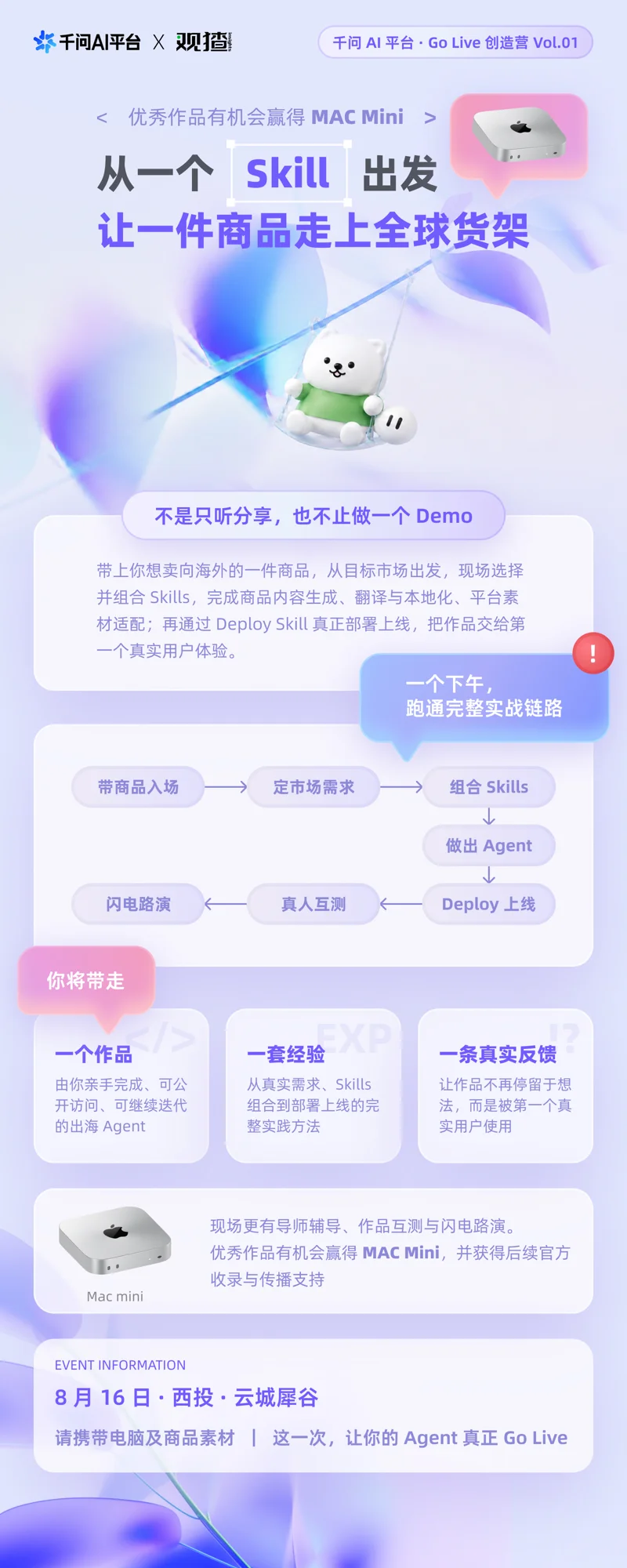 活动海报(竖版):千问 AI 平台 × 观猹 Go Live 创造营 Vol.01 主视觉,淡紫色背景,标语『从一个 Skill 出发,让一件商品走上全球货架』,标注优秀作品有机会赢得 Mac Mini,白色小熊吉祥物坐在秋千上,含活动时间地点等信息。