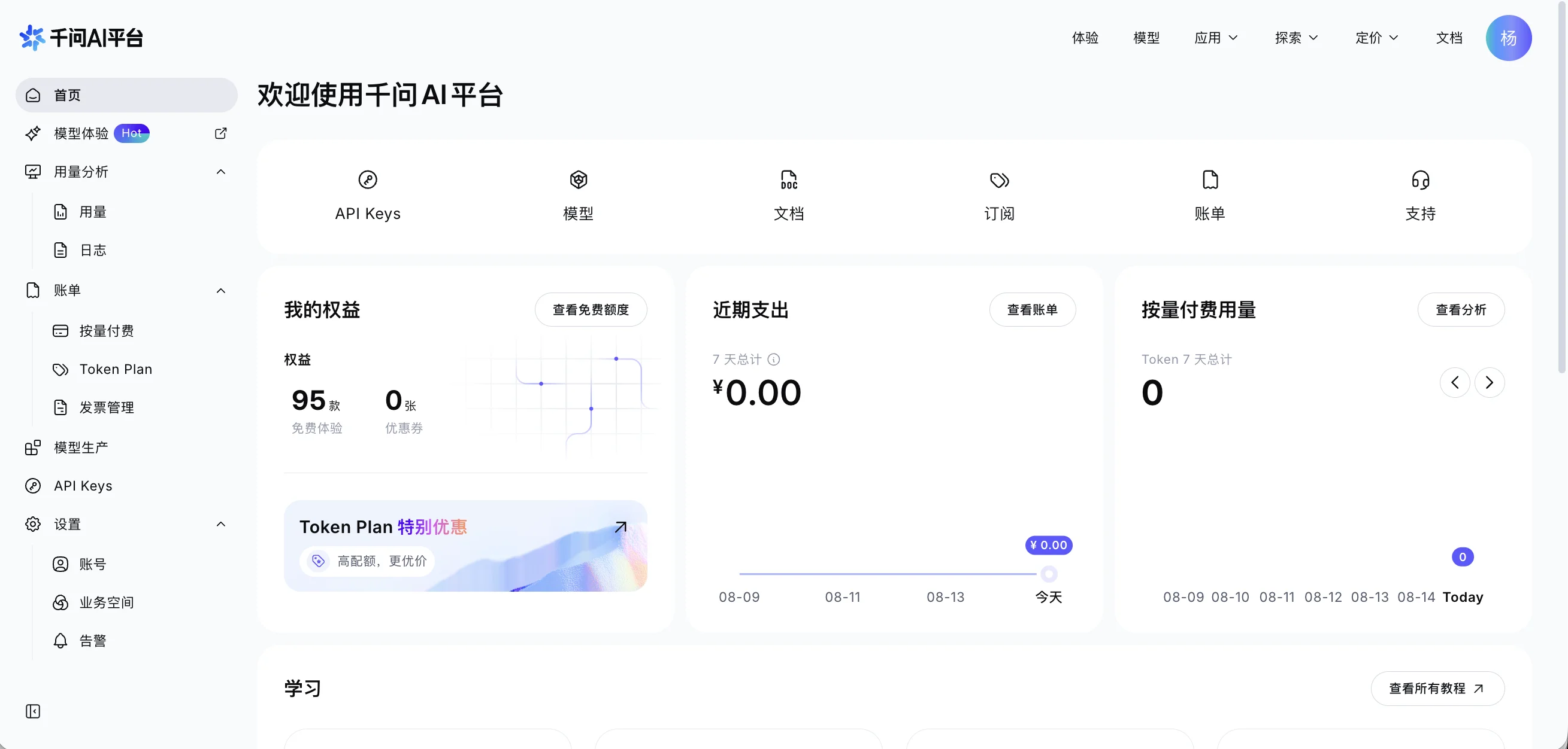 千问 AI 平台控制台首页截图:顶部标题『欢迎使用千问 AI 平台』,左侧菜单依次为首页、模型体验、用量分析(用量/日志)、账单(按量付费/Token Plan/发票管理)、模型生产、API Keys、设置(账号/业务空间/告警)。中间一排快捷入口:API Keys、模型、文档、订阅、账单、支持。下方三张卡片:我的权益(95 款免费体验、0 张优惠券)、近期支出 ¥0.00、按量付费用量 0。