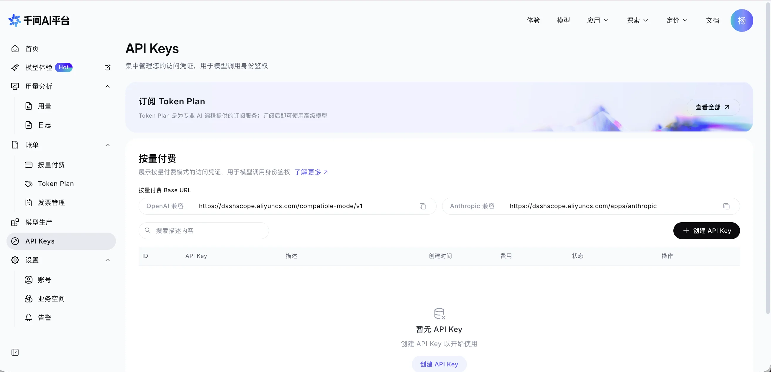 千问 AI 平台 API Keys 页面截图:标题『API Keys · 集中管理您的访问凭证』。上方是订阅 Token Plan 横幅。『按量付费』区域显示两个 Base URL:OpenAI 兼容 https://dashscope.aliyuncs.com/compatible-mode/v1 和 Anthropic 兼容 https://dashscope.aliyuncs.com/apps/anthropic。右侧黑色按钮『+ 创建 API Key』。下方表格为空,提示『暂无 API Key,创建 API Key 以开始使用』。
