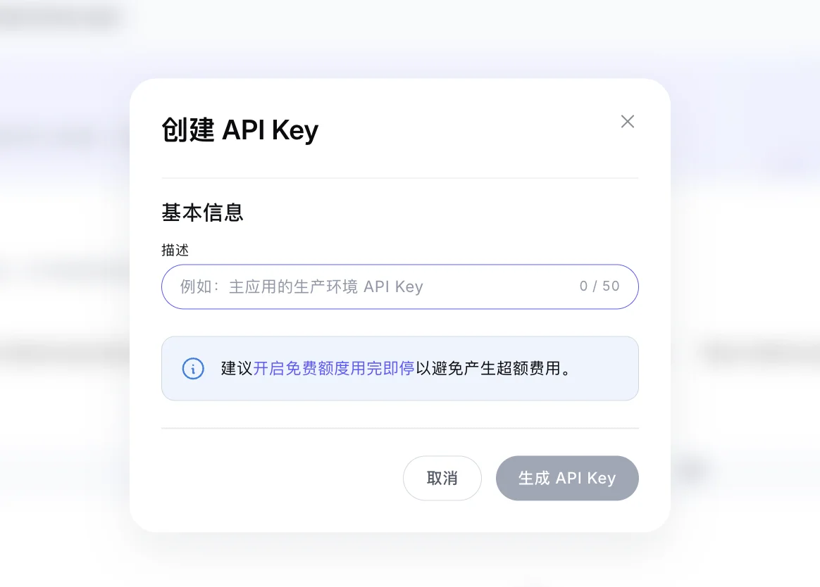『创建 API Key』弹窗截图:基本信息区有一个『描述』输入框,占位文字『例如:主应用的生产环境 API Key』(0/50 字)。下方蓝色提示:建议开启免费额度用完即停以避免产生超额费用。底部按钮:取消、生成 API Key。