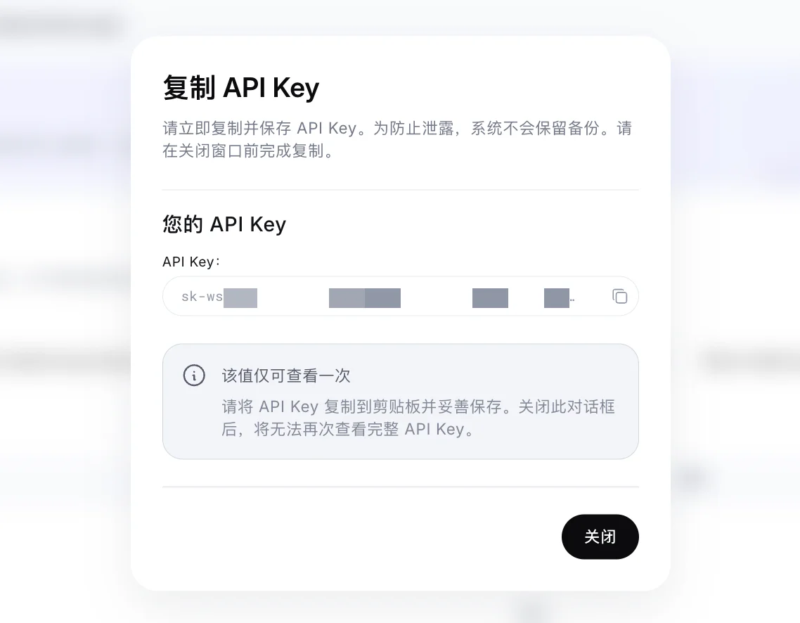 『复制 API Key』弹窗截图:提示『请立即复制并保存 API Key。为防止泄露,系统不会保留备份。请在关闭窗口前完成复制。』输入框显示以 sk-ws 开头、后半段打码的密钥,右侧有复制图标。灰色提示框:该值仅可查看一次,关闭此对话框后将无法再次查看完整 API Key。底部黑色按钮『关闭』。
