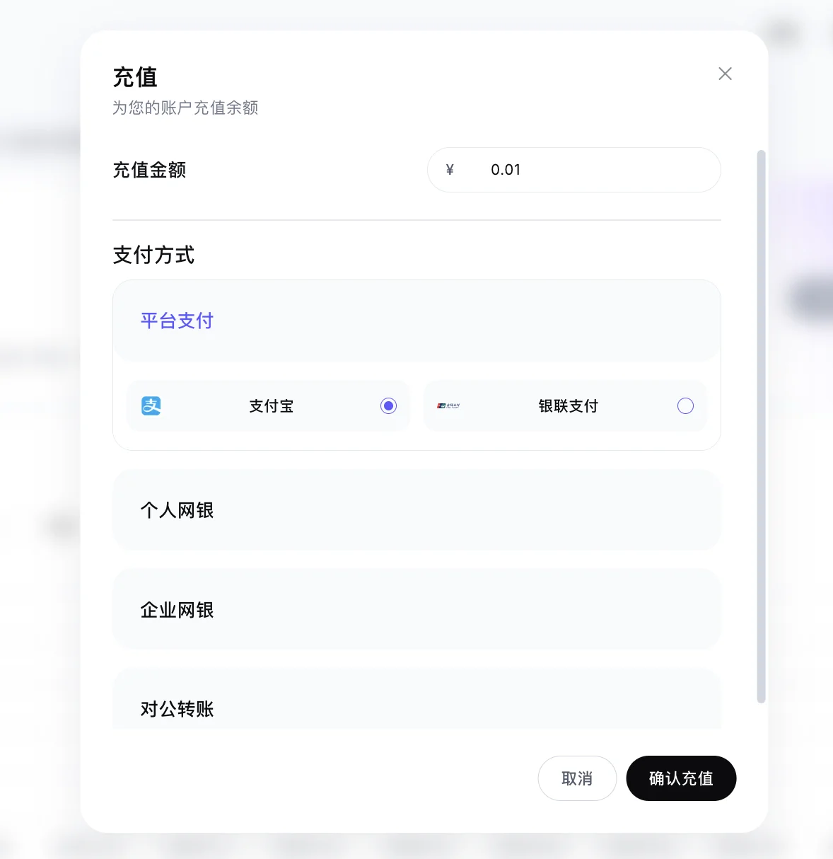 千问 AI 平台充值弹窗截图:标题『充值 · 为您的账户充值余额』,充值金额输入框(示例填了 ¥0.01),支付方式分为平台支付(支付宝已选中、银联支付)、个人网银、企业网银、对公转账,底部按钮取消 / 确认充值。