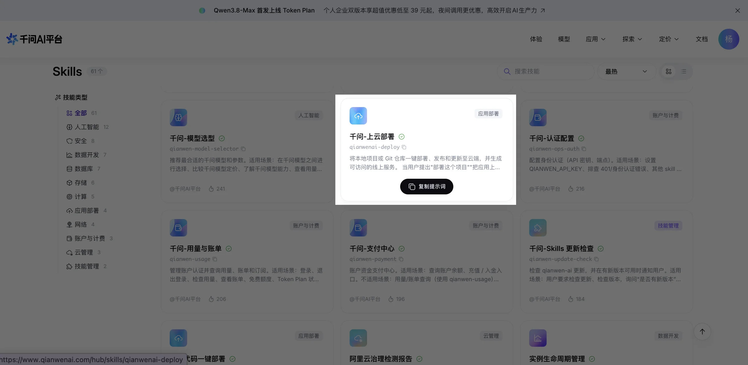 千问 AI 平台 Skills 技能市场截图:共 61 个技能,左侧分类有人工智能、安全、数据开发、数据库、存储、计算、应用部署、网络、账户与计费、云管理、技能管理。中间高亮一张卡片『千问-上云部署 qianwenai-deploy』,标签『应用部署』,描述『将本地项目或 Git 仓库一键部署、发布和更新至云端,并生成可访问的线上服务』,卡片上有黑色按钮『复制提示词』,热度 241。旁边还有千问-模型选型、千问-认证配置、千问-用量与账单、千问-支付中心、千问-Skills 更新检查等技能卡。