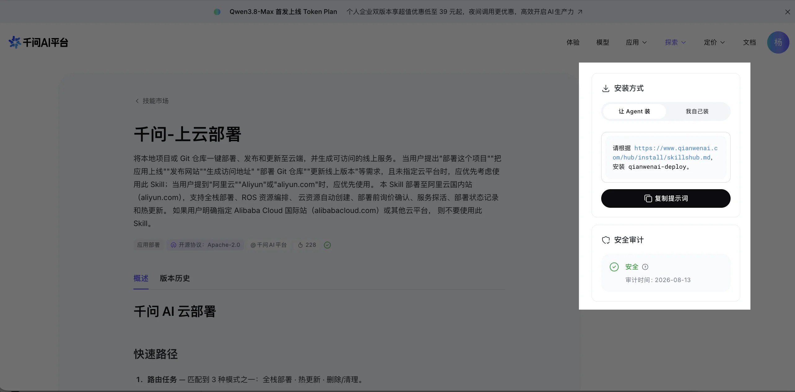 『千问-上云部署』技能详情页截图:正文说明将本地项目或 Git 仓库一键部署至阿里云国内站,支持全栈部署、ROS 资源编排、云资源自动创建、部署前询价确认、服务探活、部署状态记录和热更新;标签应用部署、开源协议 Apache-2.0、热度 228。右侧『安装方式』卡片有两个选项『让 Agent 装』和『我自己装』,当前显示提示词『请根据 https://www.qianwenai.com/hub/install/skillshub.md,安装 qianwenai-deploy。』和黑色按钮『复制提示词』;下方『安全审计』显示安全,审计时间 2026-08-13。