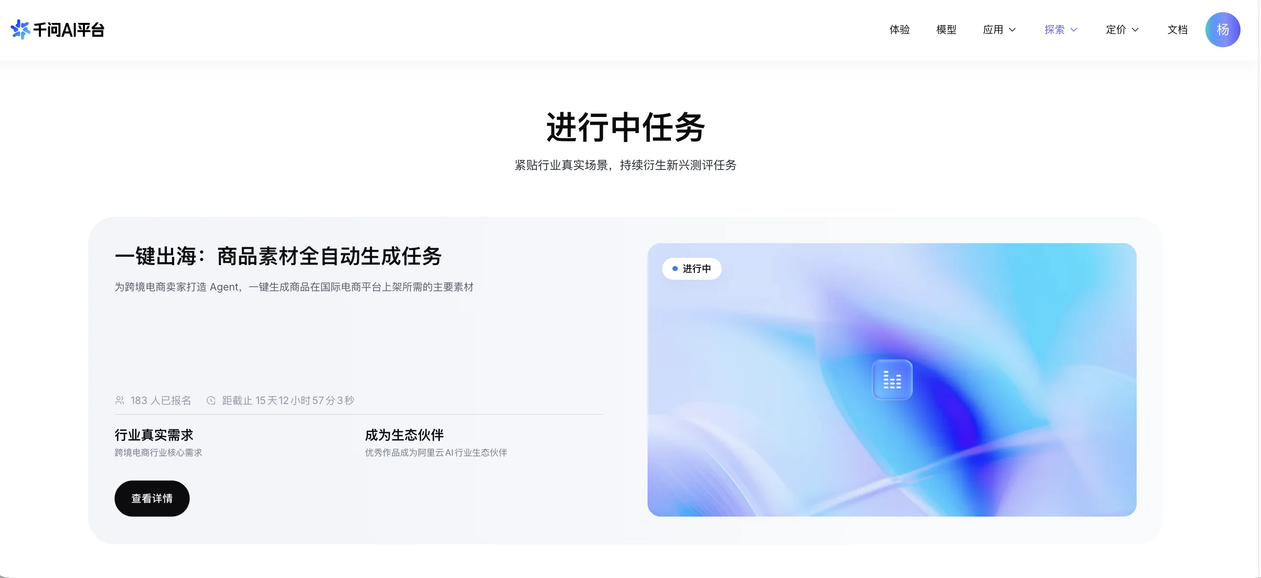 千问 AI Arena『进行中任务』页面截图:副标题『紧贴行业真实场景,持续衍生新兴测评任务』。任务卡片标题『一键出海:商品素材全自动生成任务』,说明『为跨境电商卖家打造 Agent,一键生成商品在国际电商平台上架所需的主要素材』,显示 183 人已报名、距截止 15 天,两个亮点:行业真实需求、成为生态伙伴(优秀作品成为阿里云 AI 行业生态伙伴)。左下黑色按钮『查看详情』,右侧蓝紫渐变封面标注『进行中』。