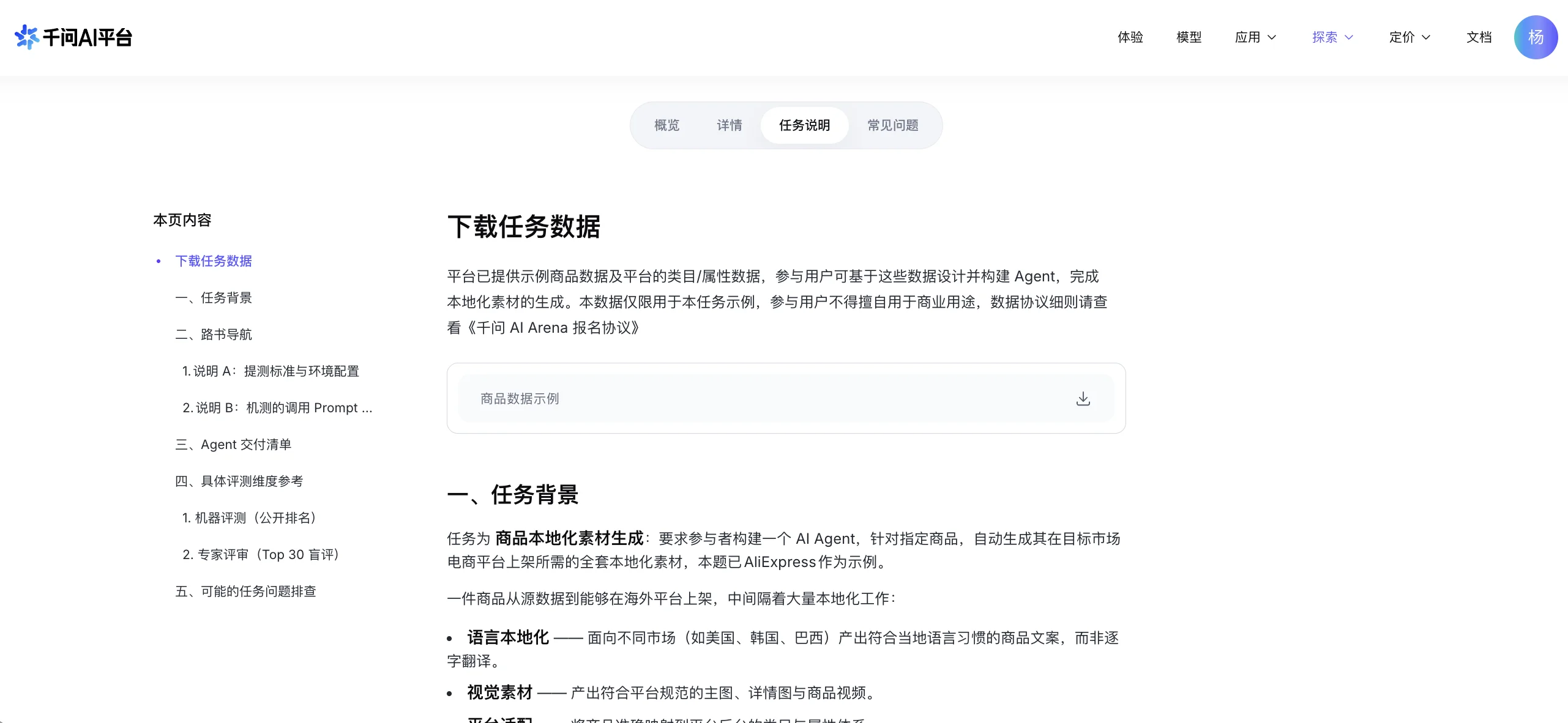 比赛详情页『任务说明』标签截图:左侧目录有下载任务数据、一、任务背景、二、路书导航(说明 A 提测标准与环境配置、说明 B 机测的调用 Prompt)、三、Agent 交付清单、四、具体评测维度参考(机器评测公开排名、专家评审 Top 30 盲评)、五、可能的任务问题排查。正文『下载任务数据』说明平台提供示例商品数据及类目/属性数据,仅限本任务示例使用;下方一个『商品数据示例』下载条目;接着是『一、任务背景』:构建 AI Agent 针对指定商品自动生成目标市场电商平台上架所需全套本地化素材,以 AliExpress 为例,涉及语言本地化、视觉素材、平台适配。